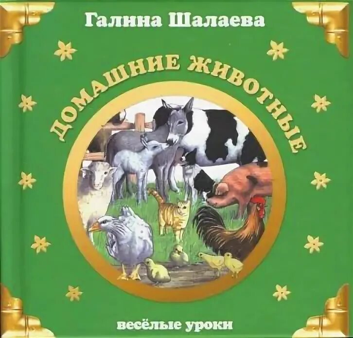 Книги о домашних животных читать. Г П Шалаева домашние животные. Название книг о домашних животных.