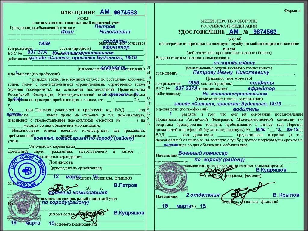 Извещение формы 4. Воинский учет образец заполнения бланков ф 4. образец бланка специального воинского учета форма 4. форма 4 извещение о зачислении на специальный воинский учет. удостоверение об отсрочке от призыва.