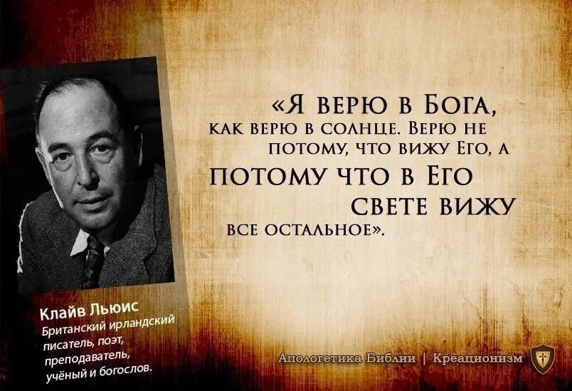 Верить в россию стихи. Клайв Льюис цитаты. Клайв Стейплз Льюис цитаты. Льюис цитаты. Клайв Стейплз Льюис цитаты о Боге.