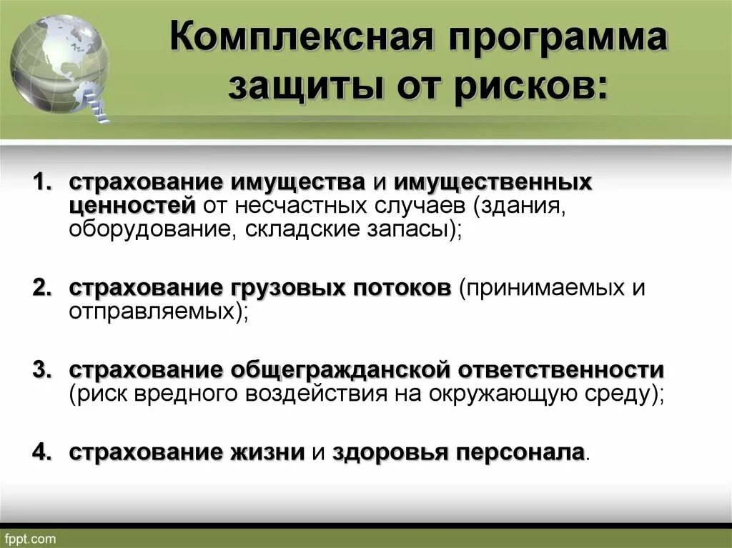 Комплексная программа защита. Страхование это защита от рисков. Риски имущественного страхования. Программа страхования рисков. Имущественные страховые риски