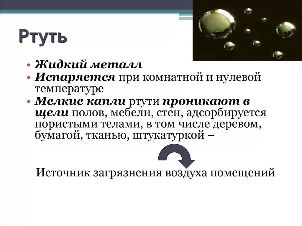 Ртуть. Ртуть доклад. Сообщение про ртуть. Ртуть презентация. Где находят ртуть