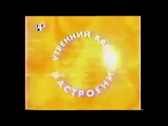 Передача хорошие песни на твц. ТВЦ 2001 2004. ТВЦ 2001-2006. (ТВЦ, 2002-2004. ТВЦ 2001.