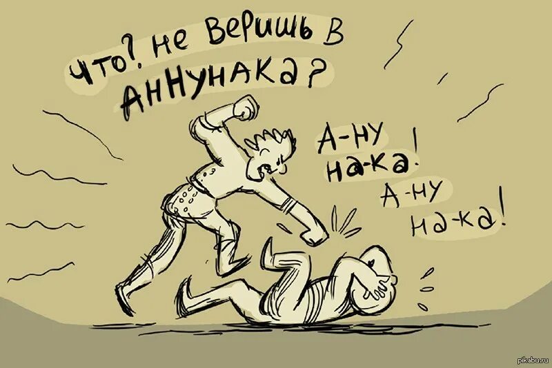 Рептилоиды карикатура. Аннунаки Мем. Верят карикатура. Рептилоид демотиватор. Успокоятся или успокоются