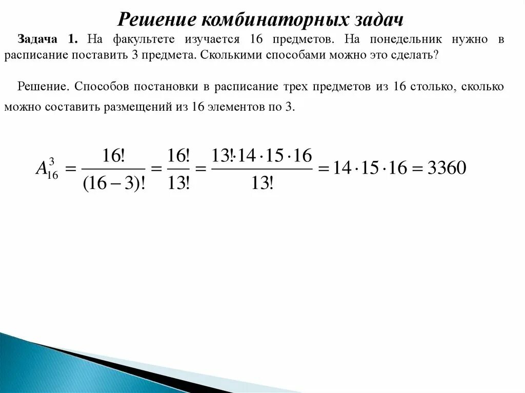 Сколькими способами можно составить расписание на понедельник. Задачи по комбинаторике. Задачи по комбинаторике с решениями. Комбинаторика примеры решения задач. Примеры комбинаторных задач.