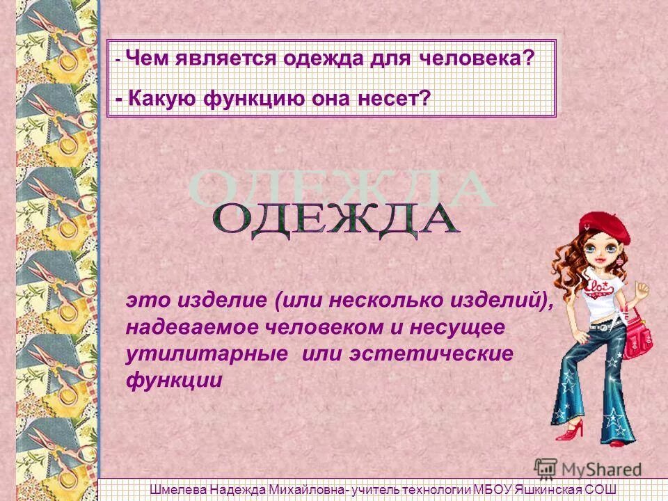 Какие функции выполняют женские. Основные функции одежды. защитная функция одежды. чем является одежда для человека.
