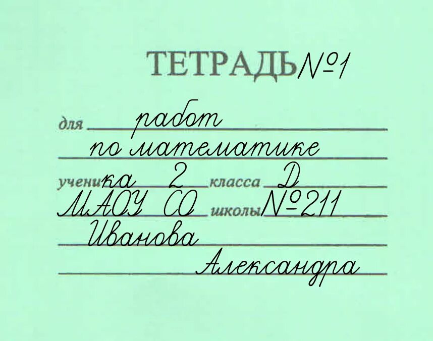 Подписать насколько. Как подписывать тетрадь. Образец подписания тетради. Образец как подписать тетрадь. Как заполнить тетрадь.