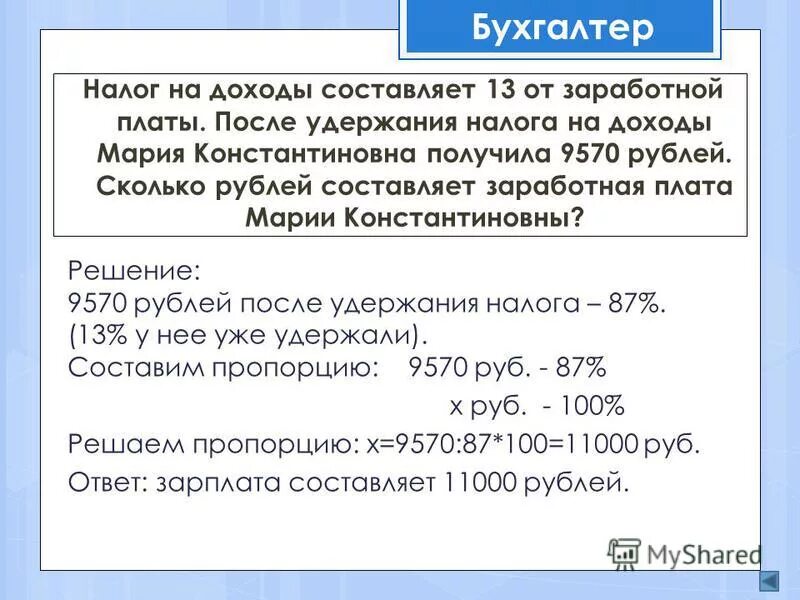 налог на доходы марии константиновны 13. налог на доходы марии константиновны 13. налог на доходы марии константиновны 13. налог на доходы марии константиновны 13. 13 процентов от заработной платы это сколько.