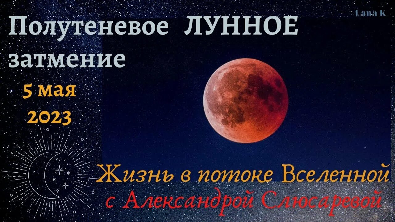 Полутеневое лунное затмение. Лунное затмение 5 мая 2023. Вчера было лунное затмение. Полутеневое лунное затмение в Скорпионе.