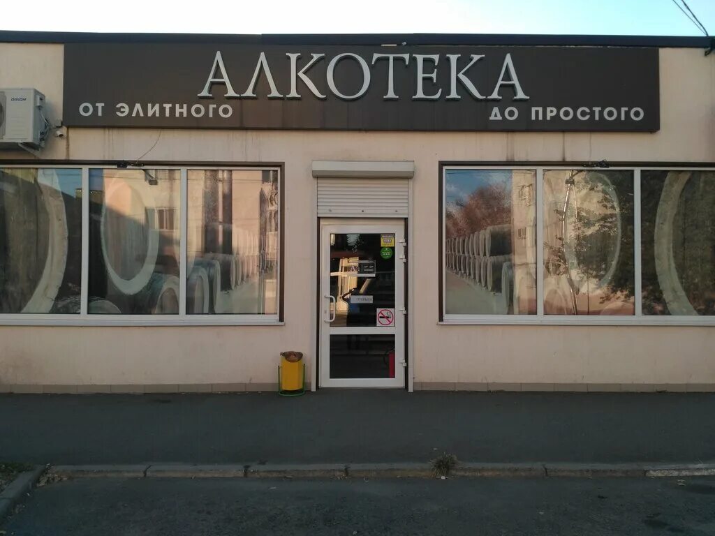 Алкотека таганрог. Алкотека таганрог. Алкотека значок. Алкотека таганрог. Ворошиловский 28 ростов на дону.