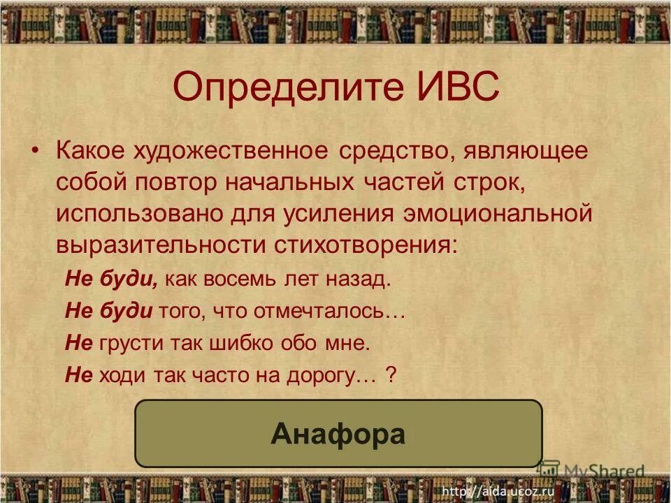 Какой художественный прием использует в строках. ИВС В стихотворении. ИВС В литературе. ИВС средства выразительности. Художественные средства повтор.