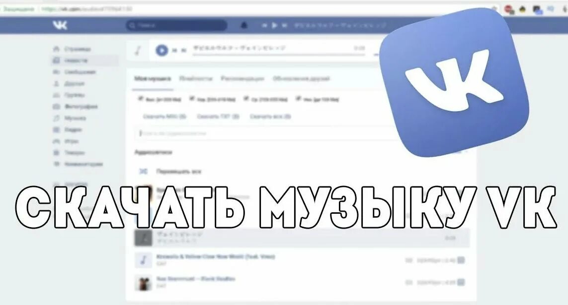 Vk com вконтакте музыка. Скачивание музыки с ВК. Как качать музыку с ВК. Музыка на компьютере. ВК музыка.