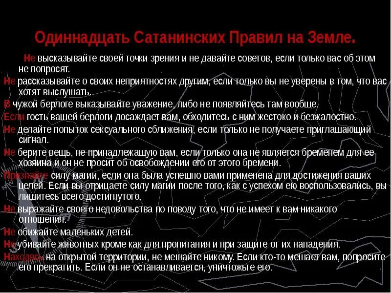 Заповеди лавея. Одиннадцать сатанинских правил на земле. 11 Правил сатаниста. Правила сатанизма. Сатанинские правила.