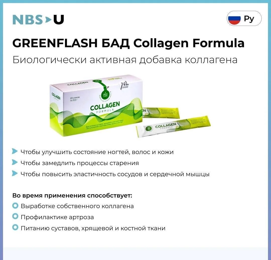 Коллаген формула отзывы. Гринфлеш коллаген. Коллаген формула Greenflash. Greenflash Collagen Formula стики. Greenflash коллаген состав.