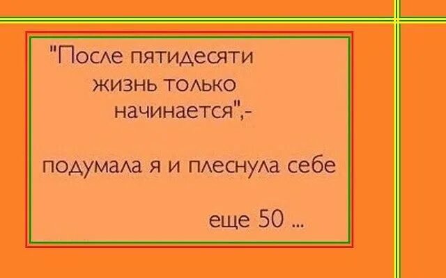 В 50 жизнь только начинается книга. После пятидесяти жизнь только начинается. после пятидесяти жизнь только начинается подумала я и плеснула. после 50 жизнь только начинается подумала я и плеснула. после 50 жизнь только начинается подумала.