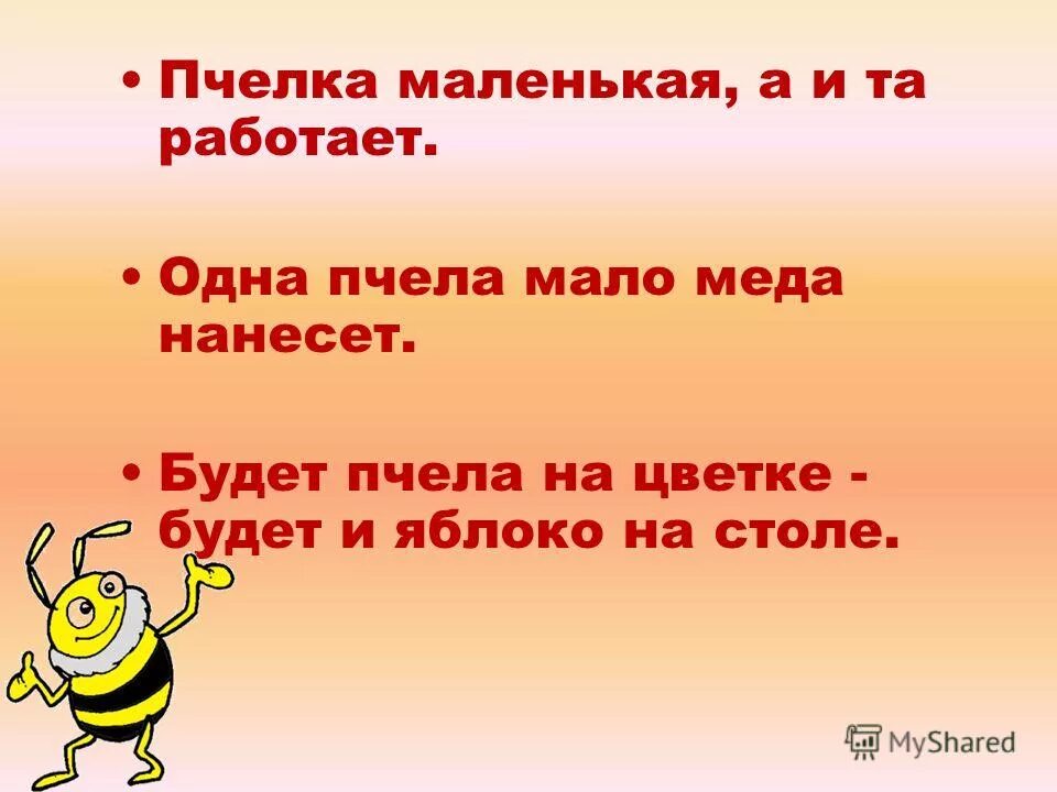 Зимой снег глубокий летом хлеб. Мала пчела да работает смысл пословицы. Собирай по ягодке наберешь кузовок пословицы. Мала пчела да работает смысл пословицы. От осени к лету поворота нету смысл пословицы.