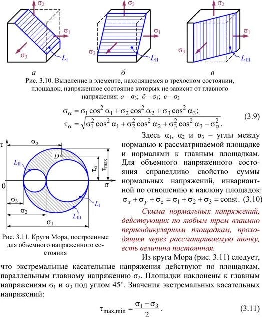 Касательное напряжение действует. Касательное напряжение в объемном напряженном состоянии. напряженное состояние в точке. напряженное состояние в точке тела. объемное напряженное состояние.
