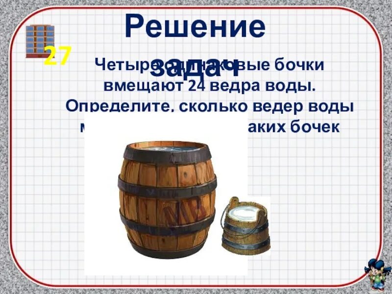 Сколько ведер воды принесли. Четыре одинаковые бочки вмещают 26 ведер. Кадушка это 2 класс. Бондарный. Во второй бочке 5 ведер воды.