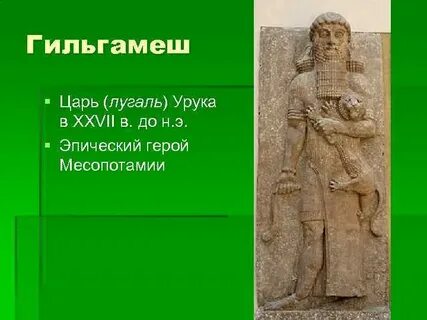 Царь города урук был любимым героем сказаний