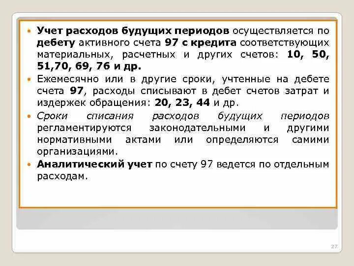 Списание 97 счета. Учет расходов будущих периодов. Расходы будущих периодов пример. Расходы будущих периодов это определение. Как учитываются расходы будущих периодов.