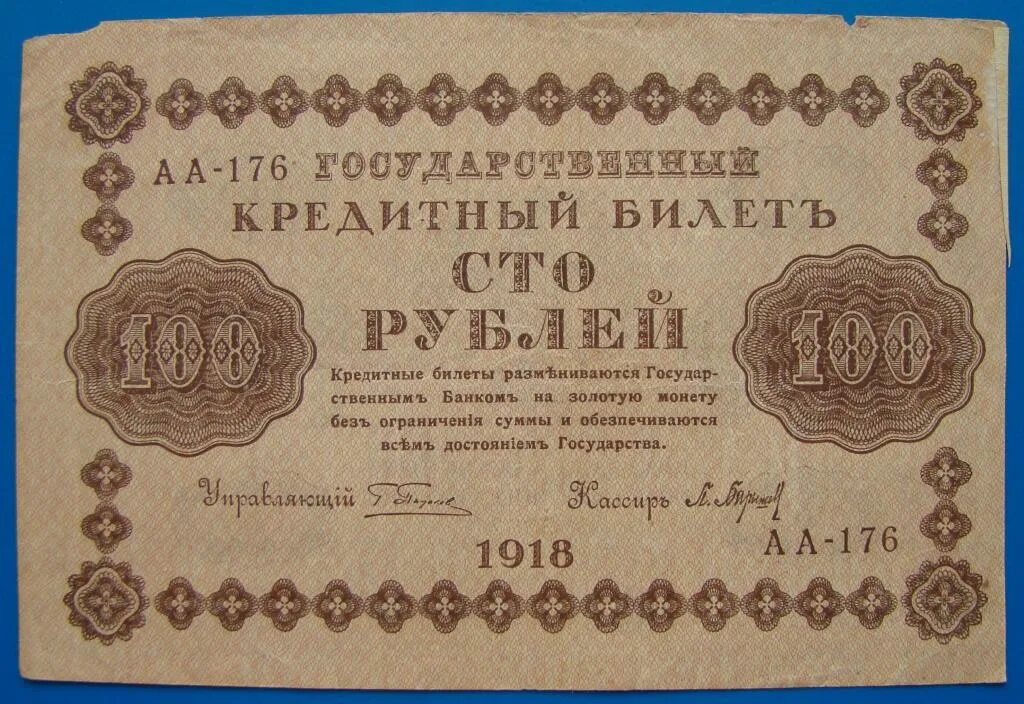 Бумажные деньги 1918 года. Банкнота 100 рублей 1918 года. Кредитный билет 1918 года. Купюры до 1918 года.