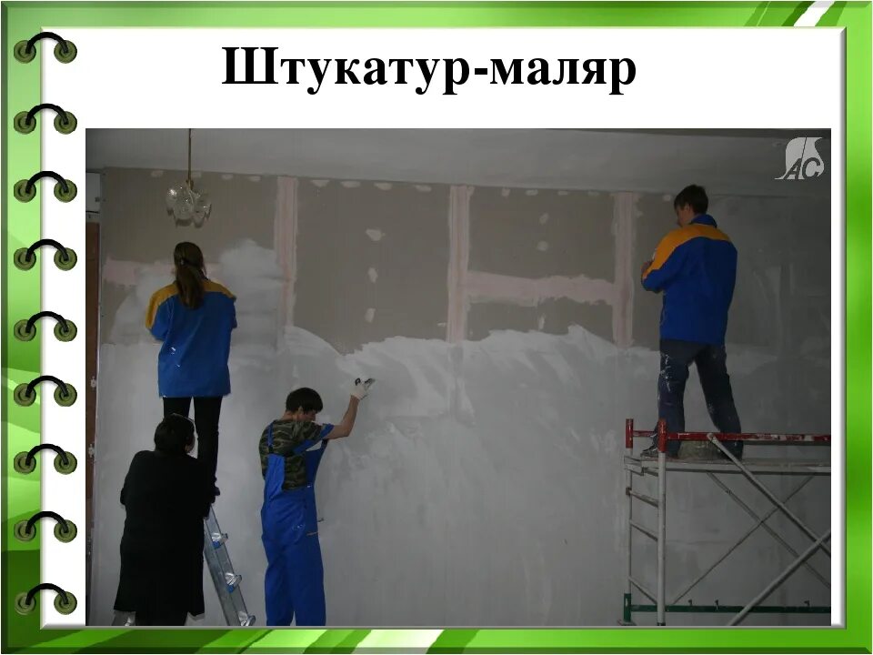 Найти работа штукатур маляр. Штукатур маляр. профессия штукатур. маляр профессия. профессия штукатур маляр.