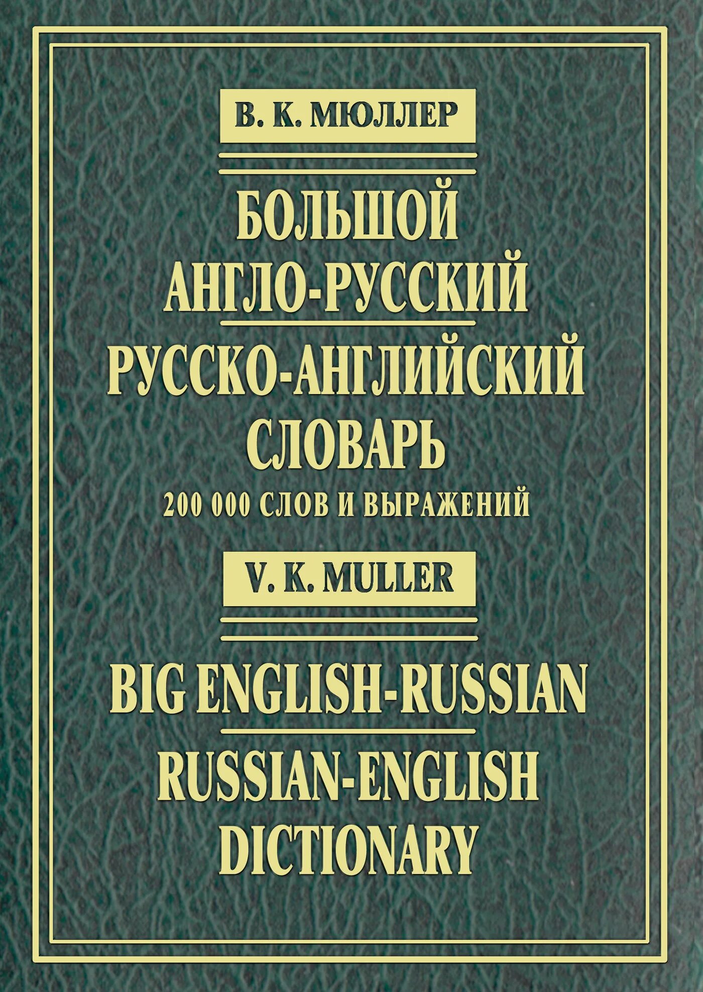 3 000 000 словами. Мюллер большой англо-русский словарь. Мюллер англо-русский русско-английский 100000 слов и выражений. Словарь Мюллера. Англо-русский словарь книга.