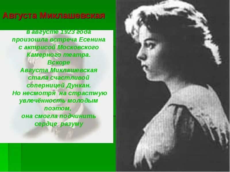 стихи есенина миклашевской