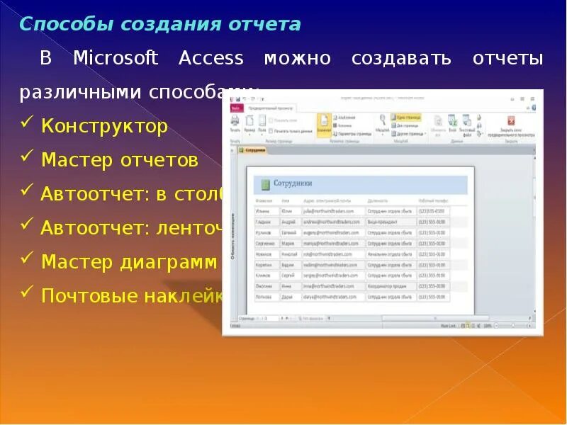 Access форма отчетов. Создание отчетов в Microsoft access. Формирование отчётов в MS access. Способы создания отчетов в access. Отчеты создают для.