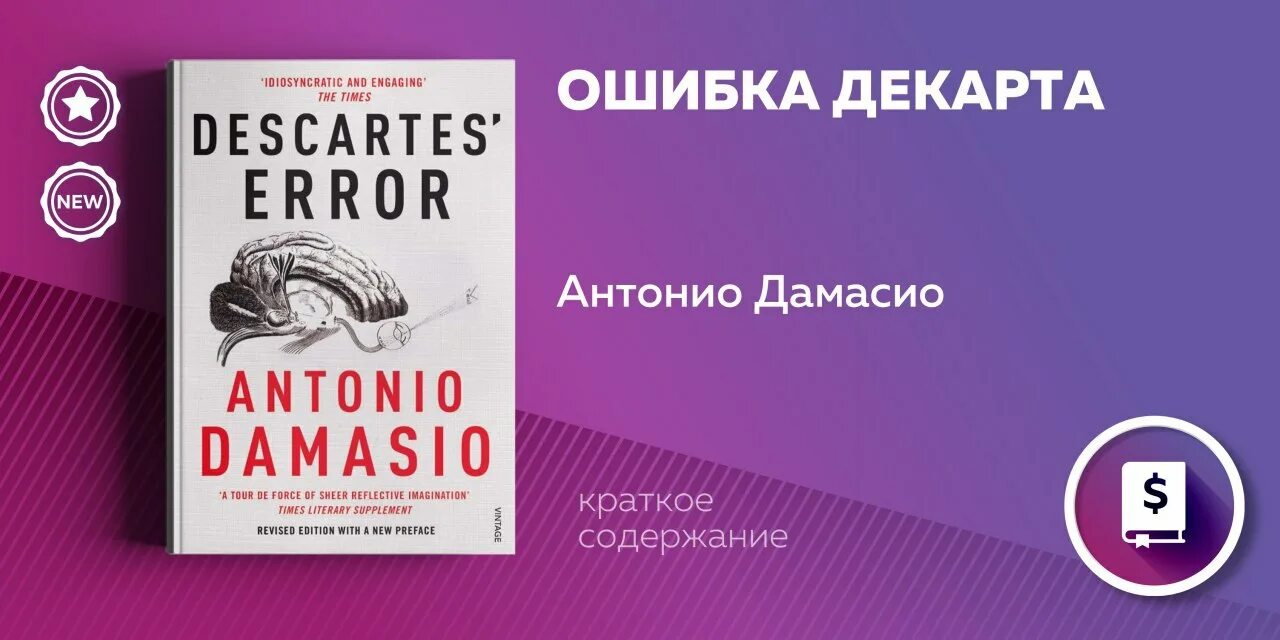 Слушать книгу ошибка. Антонио Дамасио ошибка Декарта. Антонио Дамасио - ошибка Декарта: разум и эмоции. Ошибка Декарта Антонио Дамасио книга. Ошибка Декарта: эмоция, разум и человеческий мозг.