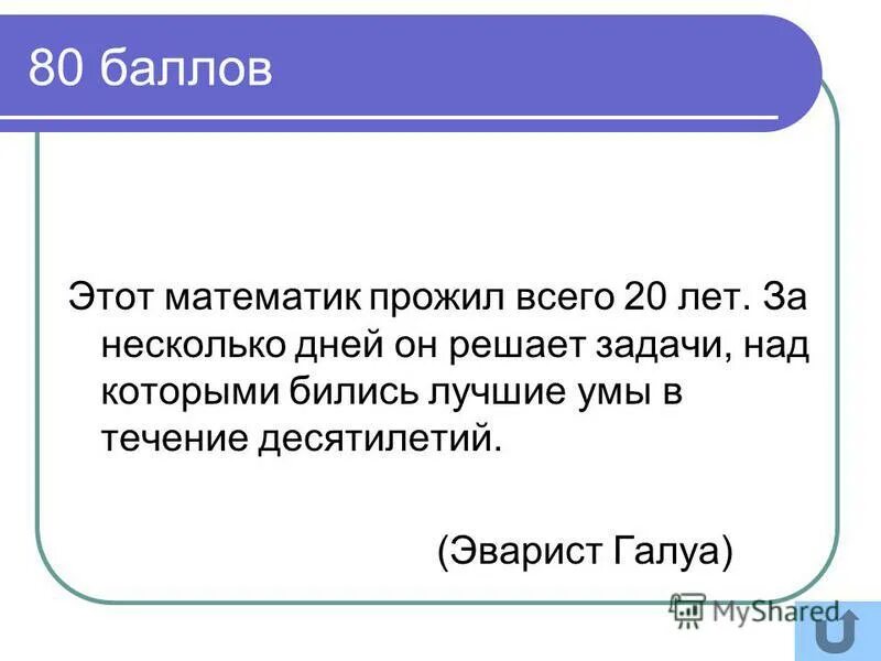 Сколько живет математик. 80 Баллов. Математик который прожил 20 Ле. Сколько лет живут математички.