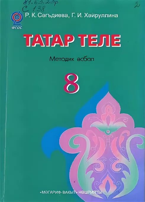 Учебник татарского 8 класс. Татар теле учебник. Учебник татар теле 8 класс. Татар теле учебник проверочные работы. Учебник татарского языка 8 класс Сагдиева.