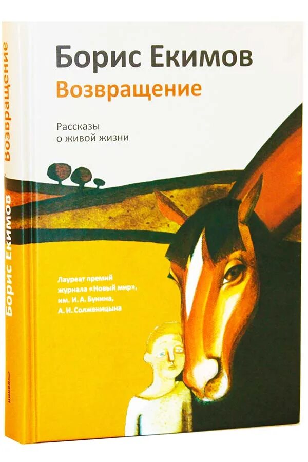 Б екимов рассказы читать. Екимов Возвращение.