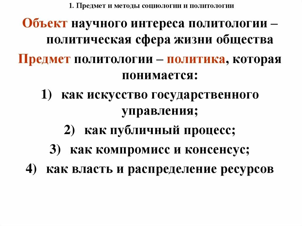 Предмет и метод социологии. Объект предмет и методы социологии. Предмет, функции и методы социологии. Методы социологии и политологии.