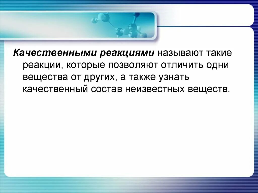 Почему реакция качественная. Какие реакции называются качественными. Качественные реакции что назывем. Какие реакции называются качественными в химии. Какие реакции называют качественными примеры.