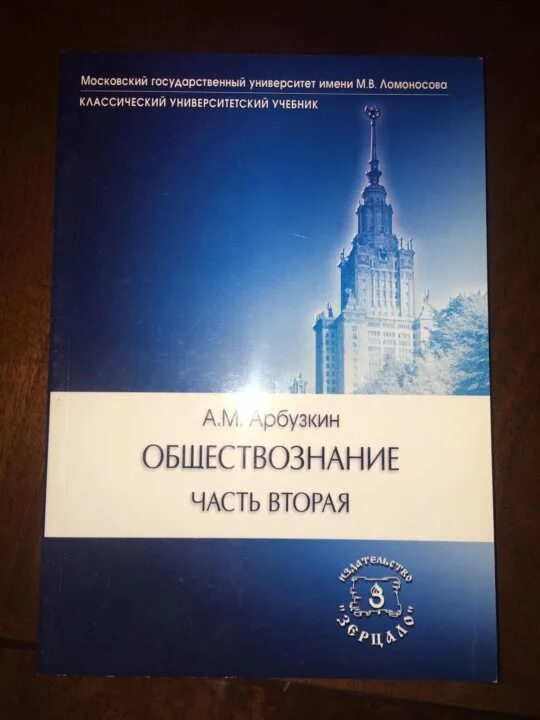 Дви мгу обществознание. Обществознание Арбузкин МГУ. ЕГЭ Обществознание МГУ Арбузкин. Обществознание учебник МГУ Арбузкин. Обществознание МГУ учебник.