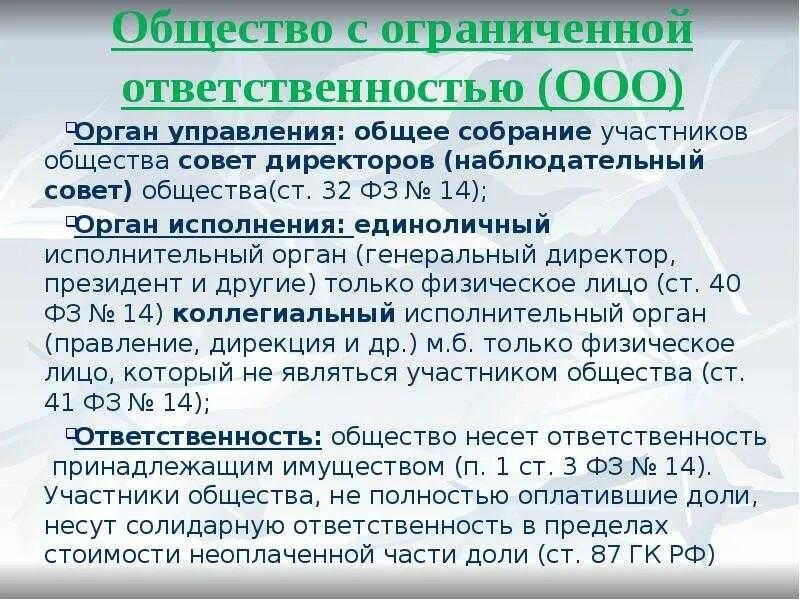 Органы управления общества с ограниченной ОТВЕТСТВЕННОСТЬЮ. Общество с ограниченной ОТВЕТСТВЕННОСТЬЮ ответственность. Ответственность органов управления ООО. Общество с ограниченной ОТВЕТСТВЕННОСТЬЮ управляющий орган.