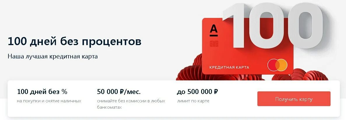 Альфа карта на 100 дней условия. 100 дней без процентов. кредитная карта 100 дней. альфа банк карта 100 дней. карта сто дней без процентов.