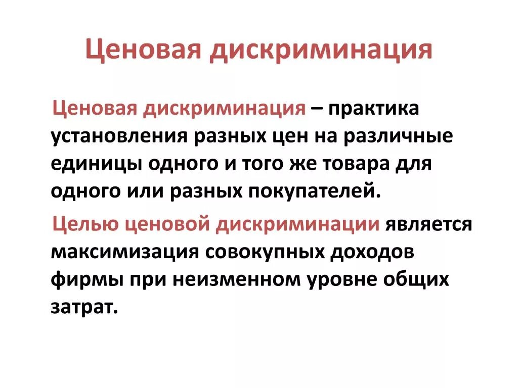 Случаи дискриминации. Цель ценовой дискриминации. Целью ценовой дискриминации является. Примеры ценовой дискриминации. Концепция ценовой дискриминации.