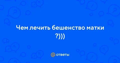 Что такое бешенство матки