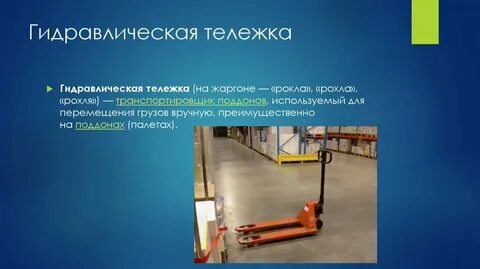 Гидравлическая тележка охрана труда