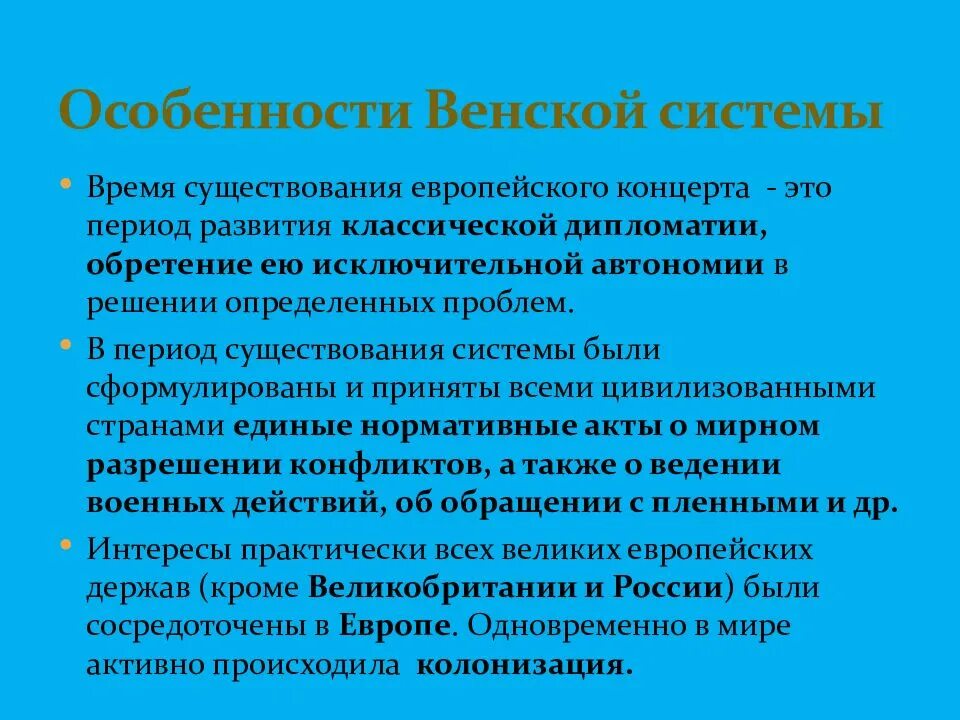 Особенности Венской системы. Характеристика Венской системы. Основные черты Венской системы. Основные принципы Венской системы.