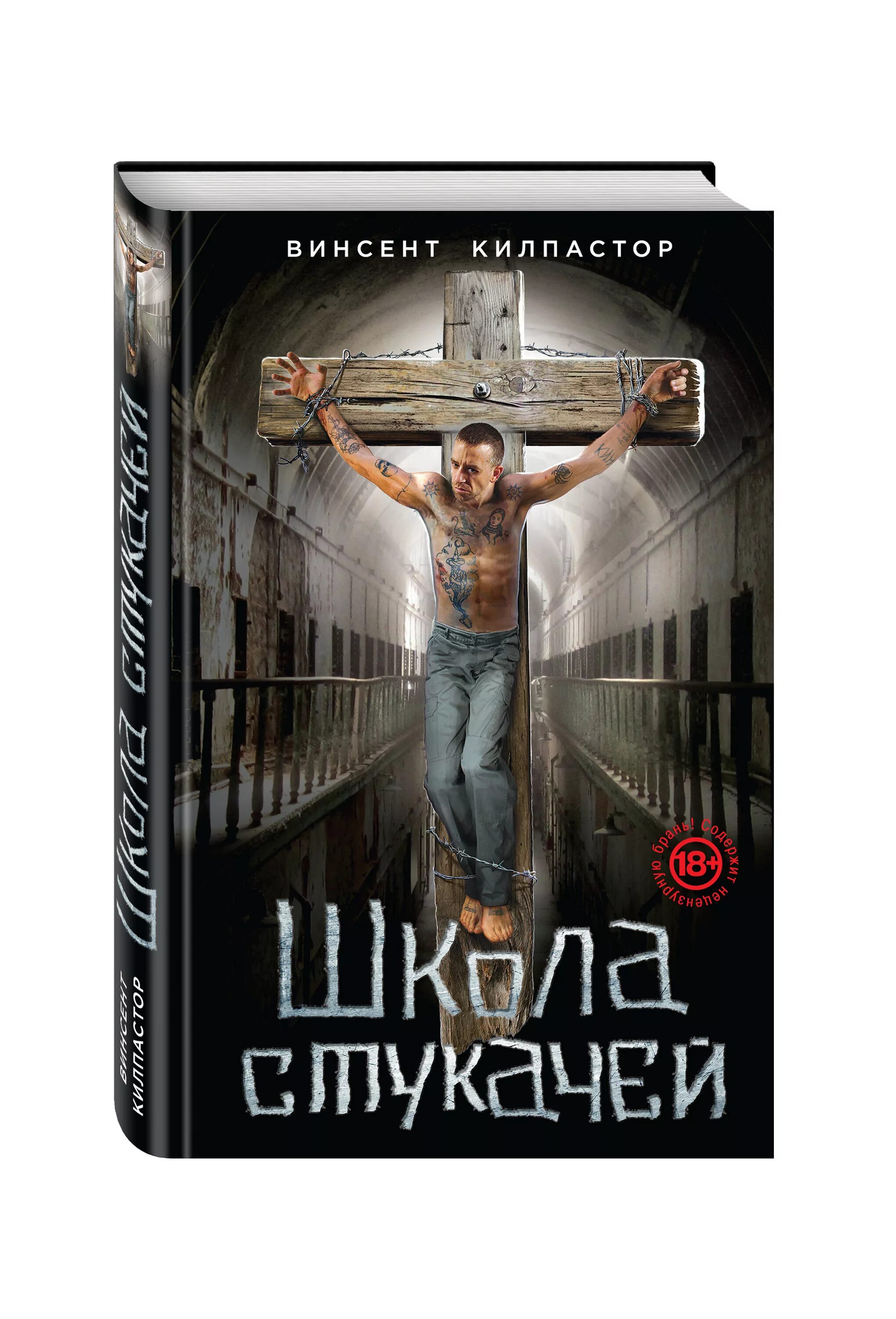 Книги про стукачей. Книги про тюрьму. Книги про зону. Книжка про зону. Жанр стукачей