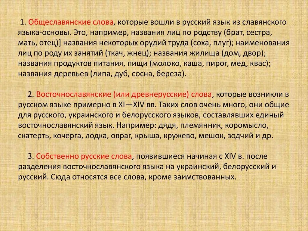 Вариант происхождение слова. Общеславянские восточнославянские собственно русские слова. Собственно русские слова. Общеславянская лексика восточнославянская лексика. Слова русского происхождения в русском языке.