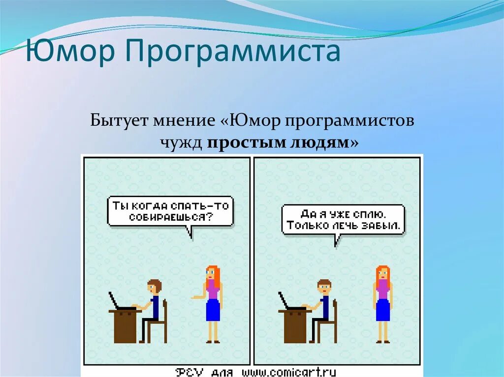 Как создается юмор