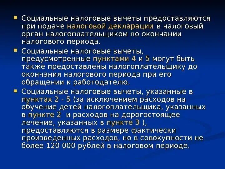 Социальные налоговые вычеты предоставляются. Социальный налоговый вычет презентация. Социальные налоговые вычеты предоставляются в течении. Социальный налоговый вычет предоставляется налогоплательщику. Налоговый вычет предоставляется налогоплательщику