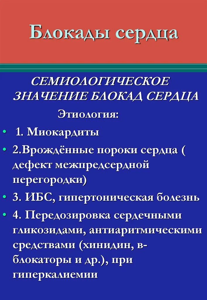 Блокада сердца это опасно. Блокада сердца. Блокада сердца препараты. Блокады сердца пропедевтика. Проявления блокады сердца.