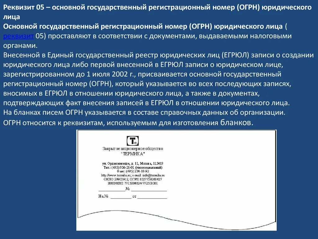 Реквизит основной государственный регистрационный номер (ОГРН). Основной государственный регистрационный номер юридического лица. Реквизит 05. Регистрационный номер документа реквизит. 1187746565489 огрн