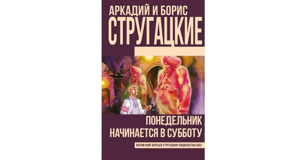 Слушать братья стругацкие понедельник начинается. Понедельник начинается в субботу книга. Стругацкие понедельник начинается в субботу книга. Миры братьев Стругацких понедельник начинается в субботу.