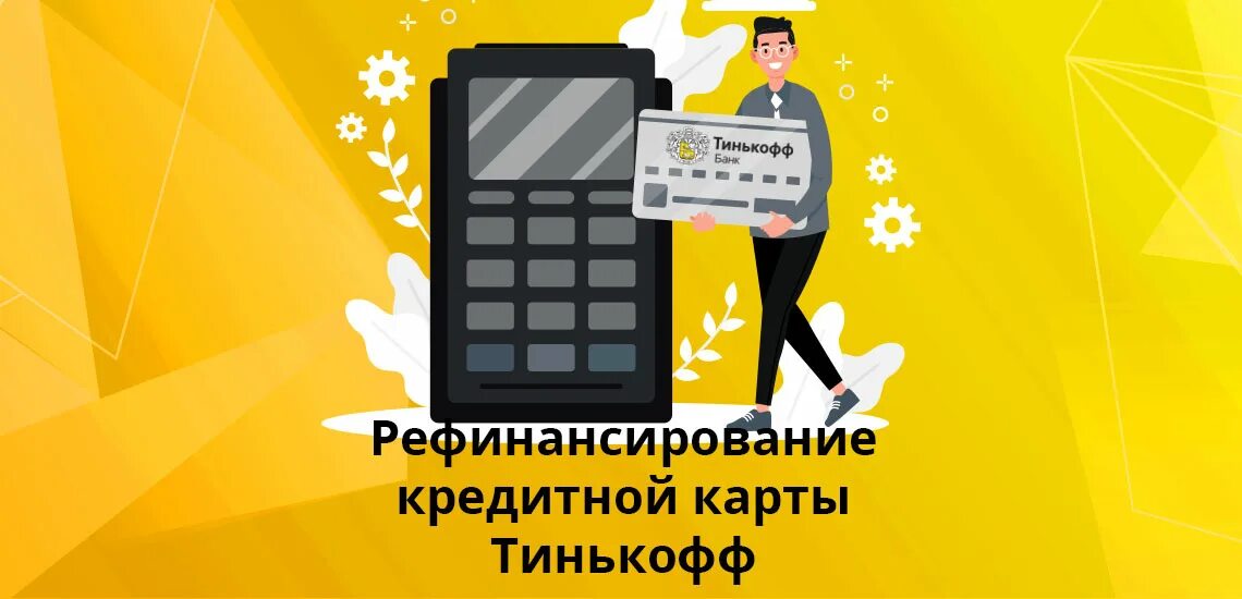 Рефинансирование тинькофф банк рассчитать. Тинькофф рефинансирование. Рефинансирование кредитных карт. Рефинансирование в тинькофф банке. Рефинансирование кредита тинькофф в Сбербанке.