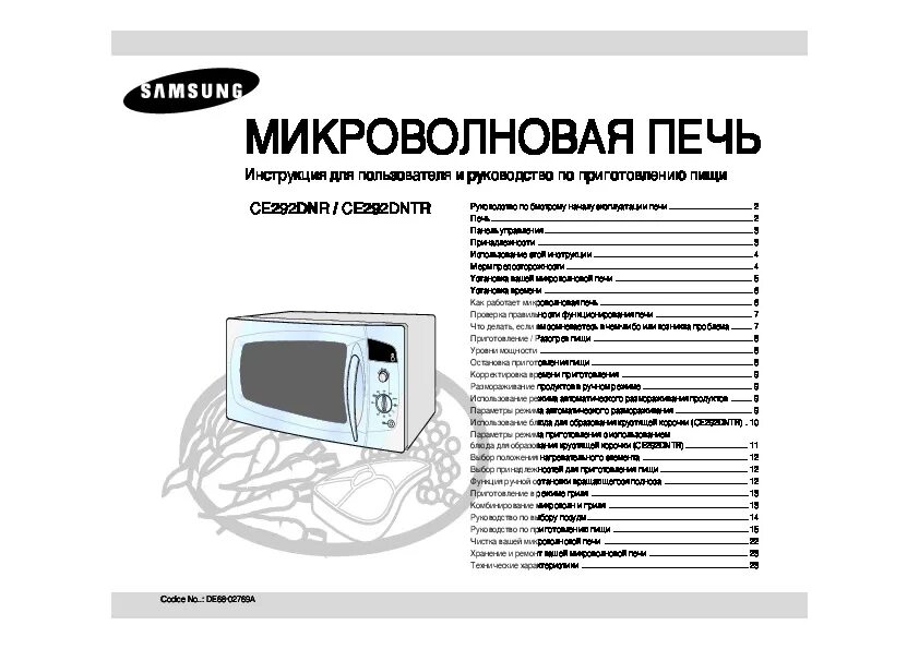 Микроволновая печь Samsung ce292dnr. Комплектация микроволновки Samsung m197dnr. Микроволновая печь Samsung TDS Ц инструкция. Руководство пользователя СВЧ Samsung.